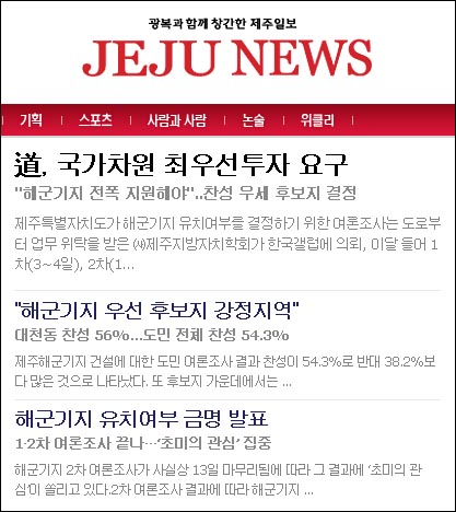 사설에서 해군기지 문제를 소극적으로 다루고 있는 <제주일보> 